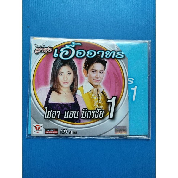 แผ่น CD + VCD ไชยา+แอน มิตรชัย#1 #โครงการลูกทุ่งเอื้ออาทร