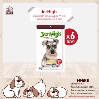 JerHigh อาหารสุนัข เจอร์ไฮสติ๊ก เป็ด ขนมหมา ขนมสุนัข 70 กรัม บรรจุกล่องจำนวน 6 ซอง (MNIKS)