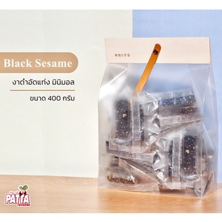 งาดำ อบกรอบ อัดแท่ง Minimal 400กรัม/ถุง รสชาติไม่หวานมาก อร่อย กินกับกาแฟฟินๆยามเช้า