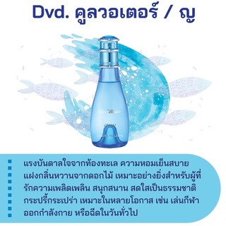 สารให้ความหอม กลิ่นแฟชั่น Dvd. คูลวอเตอร์ / ญ 30 cc.