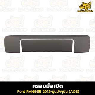 ครอบมือเปิดท้ายกระบะ Ford RANGER 2012-รุ่นปัจจุบัน ครอบมือจับท้าย ผิวดำ (AOS) lg_autoshop