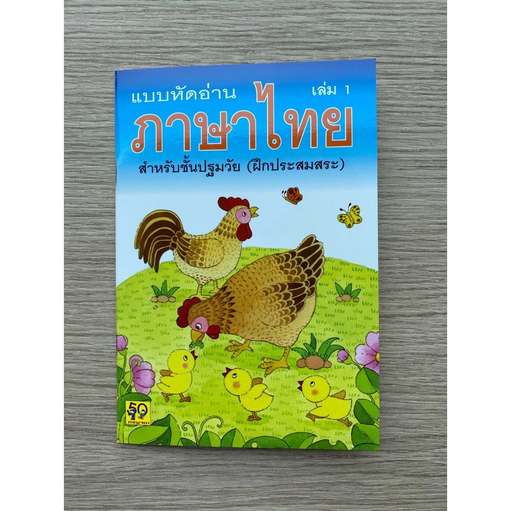 Aksara for kids หนังสือเด็ก แบบหัดอ่าน ภาษาไทย สำหรับชั้นปฐมวัย เล่ม 1 (ขายดี) thumbnail 4