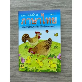 Aksara for kids หนังสือเด็ก แบบหัดอ่าน ภาษาไทย สำหรับชั้นปฐมวัย เล่ม 1 (ขายดี)