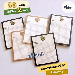 &lt;พร้อมส่ง&gt; notedi 30แผ่น/แบบ กระดาษโน้ต กระดาษโน้ตรูปหมี กระดาษโน้ต avocado กระดาษจดบันทึก กระดาษโน๊ต