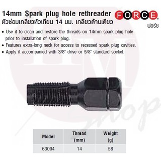 FORCE ตัวซ่อมเกลียวหัวเทียน 14 มม. เกลียวด้านเดียว 14mm Spark plug hole rethreader Model 63004