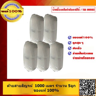 ด้ายสายสิญจน์ 1000 เมตร จำนวน 5 ลูก ของแท้ 100%