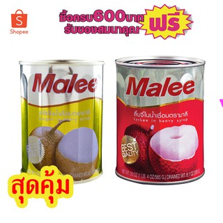 ลินจี้และลําไยกระป๋องมาลี ขนาด565 กรัม #2กระป๋องสุดคุ้ม