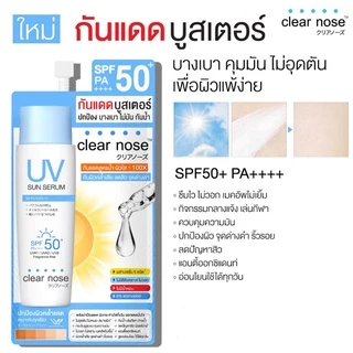 (6ซอง/กล่อง) Clear nose UV กันแดดบูสเตอร์ ยูวี ซัน เซรั่ม SPF50+ PA++++ บางเบา กันน้ำ ทาหน้า [2323]