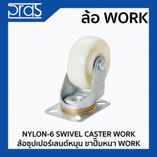 ล้อซุปเปอร์เลนด์หมุน ขาปั๊มหนา WORK NYLON-6 SWIVEL CASTER WORK