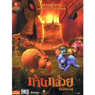 DVD หนังการ์ตูนมาสเตอร์ ก้านกล้วย ภาค1-2 Khan kluay 1-2 (พากย์ไทย) ของพร้อมส่ง