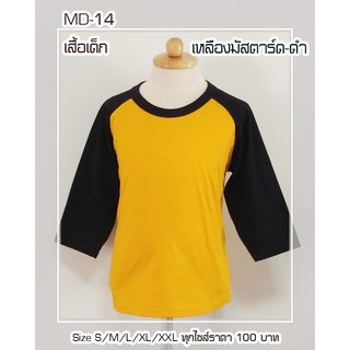 เสื้อเด็ก ไหล่สโลปแขนสามส่วน สีเหลืองมัสตาร์ด-ดำ