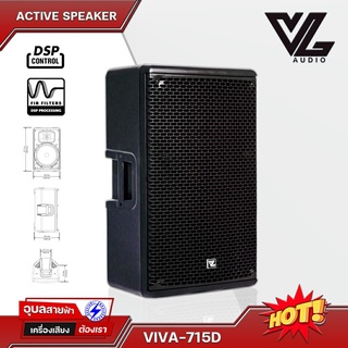 VL-AUDIO VIVA-715D แท้💯% ลำโพง 15นิ้ว แอคทีฟ ตู้ลำโพง 1400W มีแอมป์ในตัว  DSP 6 Preset / FIR Filter Active Speaker 15"