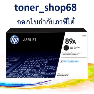 HP 89A (CF289A) ตลับหมึกโทนเนอร์ สีดำ ของแท้ Black Original Laser Toner Cartridge