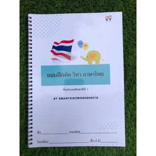 ใบงาน แบบฝึกหัดวิชาภาษาไทย ชั้นประถมศึกษาปีที่ 1