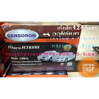 ผ้าคลุมรถยนต์ Auto-Mate Sensoron ผ้าเซนโซร่อน ไม่ติดสีรถ กันน้ำได้ 100 % ทนทานกว่าผ้าคลุมรถทุกชนิด รับประกัน1ปี