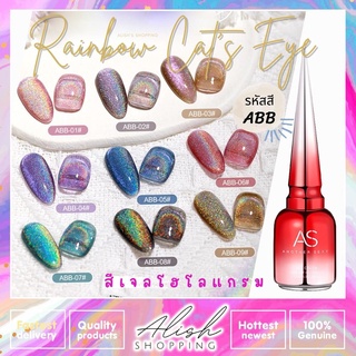 AS สีทาเล็บเจล โฮโลแกรม Rainbow Cats Eye รหัส ABB  มีให้เลือก 9 เฉดสี ยาทาเล็บ เม็ดสีแน่น ดูดสีง่ายมาก