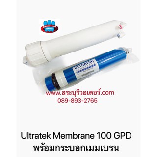 Ultratek Membrane 100 GPD ไส้กรองเมนเบรน กำลังการผลิตน้ำ 600 ลิตรต่อวัน พร้อมกระบอกเมมเบรน