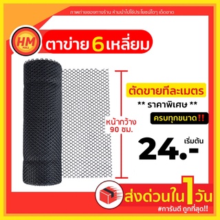 ราคาส่งด่วน ตาข่ายพลาสติก กันนก ล้อมไก่ กรงไก่ รังผึ้ง 6เหลี่ยม PVC สีดำ หน้ากว้าง 90ซม.(ขายเป็นเมตร)