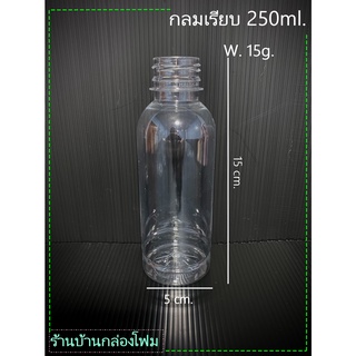 ขวดPet ทรงกลมเรียบ 250 ml. (ปาก30) (1ออเดอร์สั่งได้ไม่เกิน 1แพค)