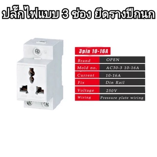 ปลั้กไฟแบบยึดติดรางปีกนกDin rail(จัดส่งทันที)