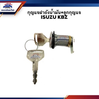 📦กุญแจฝาถังน้ำมัน+ลูกกุญแจ ISUZU KBZ