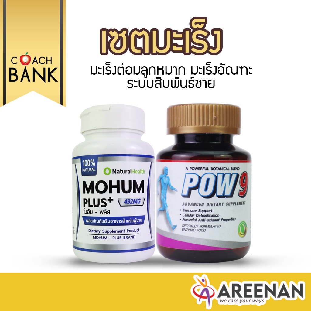 ดูแลท่านชาย Pow9+Mohum สำหรับฟื้นฟูสุขภาพ และสมรรถภาพชาย ปรับสมดุลฮอร์โมนชาย