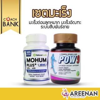 ดูแลท่านชาย Pow9+Mohum สำหรับฟื้นฟูสุขภาพ และสมรรถภาพชาย ปรับสมดุลฮอร์โมนชาย