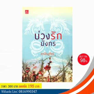 หนังสือ บ่วงรักมังกร โดย อาร์ลันเทียร์ (หนังสือมือสอง)