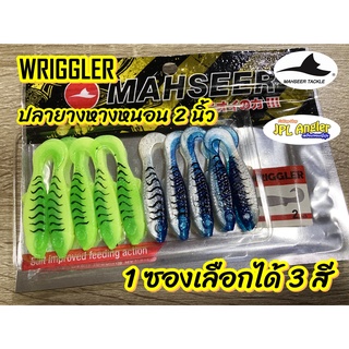 ปลายางหางหนอน 2 นิ้ว สบัดๆ พริ้วๆ หนอนยาง Mahseer Wriggler