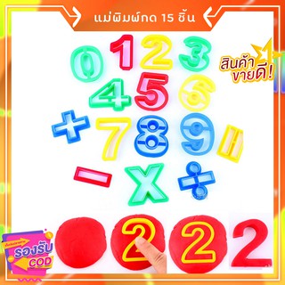 เซตแม่พิมพ์ตัดแป้งโดว์-ดินน้ำมัน-ทราย ตัวเลข 0-9 และสัญลักษณ์ รวม 15 ตัว (เก็บเงินปลายทางได้)