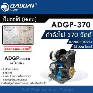 ปั้มออโต้(AUTO) DAYUAN ST-DY-ADGP-370 ออโต้เปลือย ท่อ 1"นิ้ว 0.5HP 370W 220V