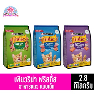 เพียวริน่า ฟริสกี้ส์ อาหารเเมวสำหรับเเมวโต**แบบเม็ด**ขนาด 2.8 กิโลกรัม