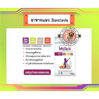 Basstasia อาหารแมว ปลาแซลมอน สำหรับแมวโต 450 กรัม