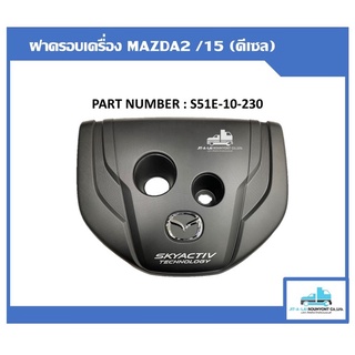 ฝาครอบเครื่อง MAZDA2 ปี 2015 (ดีเซล) แท้ห้าง