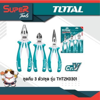 TOTAL ชุดคีม 3 ตัว/ชุด รุ่น THT2K0301 (Plier Set)