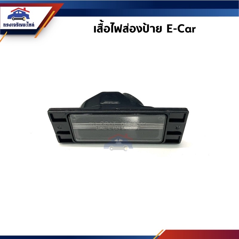 ไฟส่องป้าย(เฉพาะเสื้อ) มิตซูบิชิ อีคาร์ MITSUBISHI E-Car