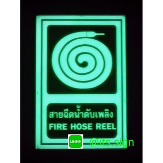 ป้ายเรืองแสง สายฉีดน้ำดับเพลิง ขนาด 20x30ซม. ป้ายความปลอดภัย ป้ายเซฟตี้