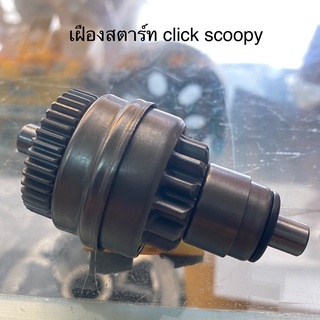 สุ่มของแถมฟรี  เฝืองสตาร์ท click scoopy mio fino อย่างดี