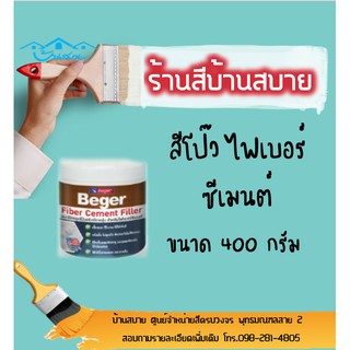 Beger สีโป๊ว ไฟเบอร์ซีเมนต์ (ขนาด 400กรัม) สีโป้ว ไม้เทียม Fiber Cement Filler