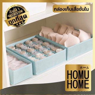 【ถูกที่สุด】HOMUHOME KD13 กล่องเก็บเสื้อชั้นใน กล่องเก็บถุงเท้า กล่องเก็บกางเกงใน กล่องจัดระเบียบตู้เสื้อผ้า กล่องผ้า