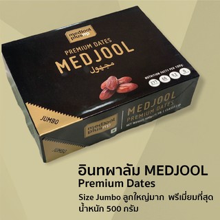 อินทผลัมเมดจูล MEDJOOL Size Jumbo 500 กรัม อินทผาลัมกล่องพรีเมี่ยม นำเข้าจากประเทศอิสราเอล