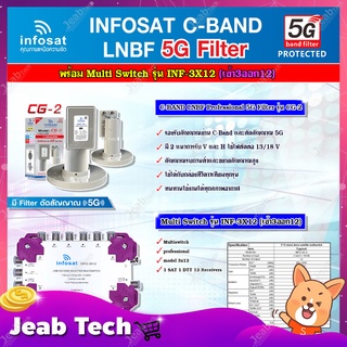 infosat LNB C-Band 5G 2จุด รุ่น CG-2 + INFOSAT Multi Switch รุ่น INF-3X12 มัลติสวิทซ์ (เข้า3ออก12)