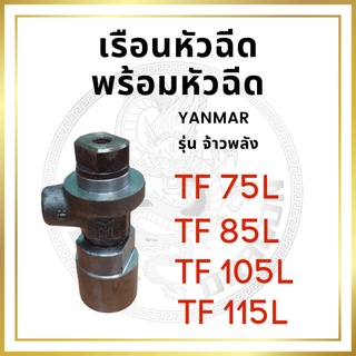 เรือนหัวฉีด พร้อมหัวฉีด ครบชุด ยันม่าร์ รุ่น TF จ้าวพลัง TF75L TF85L TF105L TF115L สำหรับเครื่อง YANMAR