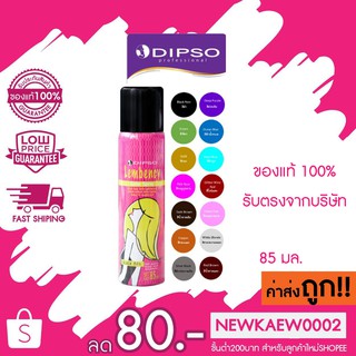 แท้/ถูก Dipso Lambency Color Spray ดิ๊ฟโซ์ สเปรย์สี 85 มล.