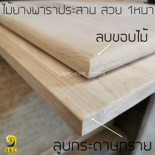 หน้าโต๊ะไม้ 20 mm 60 x 170 ซม ไม้ยางพาราประสาน สวย 1 หน้า โต๊ะ กินข้าว