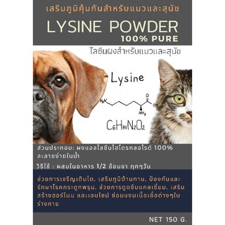 ไลซีนผง (Lysine Powder) สำหรับเสริมภูมิน้องแมว (lysine for cat)