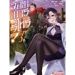 จอมมารรีไทร์! เล่ม 1-3 แยกเล่ม (ฉบับการ์ตูน)