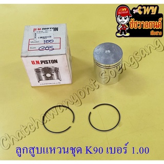 ลูกสูบแหวนชุด K90 เบอร์ (OS) 1.00 (51 mm)