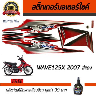 สติ๊กเกอร์ติดรถ สติ๊กเกอร์มอไซค์ สติ๊กเกอร์แต่งรถ Honda Wave 125X 2007 สีแดง ฟรี!!น้ำยาเคลือบเงา