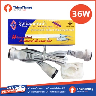 Santory จุ๊บนีออน ขั้วกันน้ำ น็อคดาวน์  LH-974 36W/40W